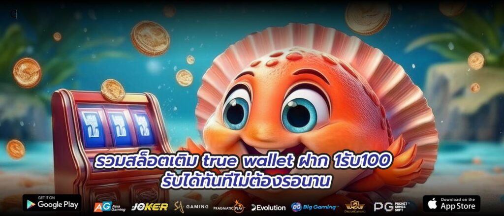 รวมสล็อตเติม true wallet ฝาก 1รับ100 รับได้ทันทีไม่ต้องรอนาน