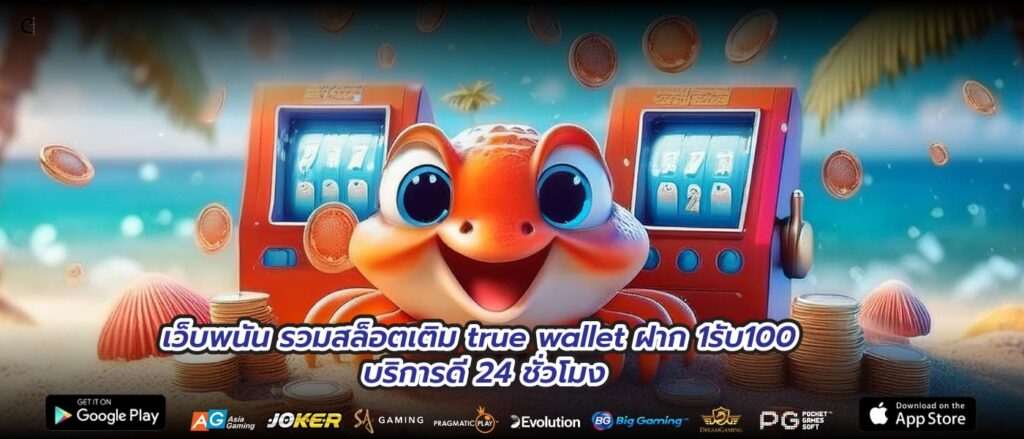 เว็บพนันรวมสล็อตเติม true wallet ฝาก 1รับ100 บริการดี 24 ชั่วโมง