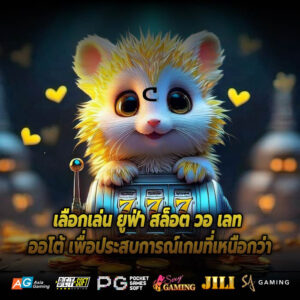 เลือกเล่น ยูฟ่า สล็อต วอ เลท ออโต้ เพื่อประสบการณ์เกมที่เหนือกว่า