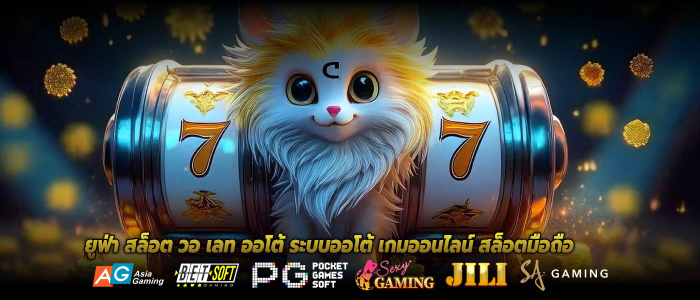 ยูฟ่า สล็อต วอ เลท ออโต้ ระบบออโต้ เกมออนไลน์ สล็อตมือถือ